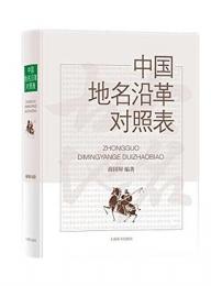 中国地名沿革対照表