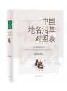 中国地名沿革対照表