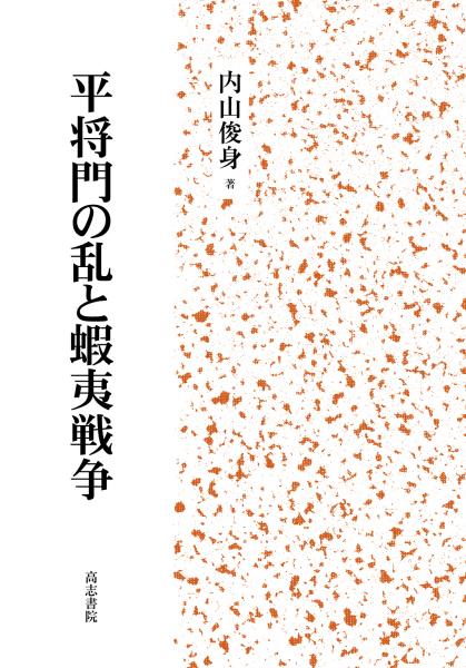 古本、中古本、古書籍の通販は「日本の古本屋」　中国書店　平将門の乱と蝦夷戦争(内山俊身)　日本の古本屋