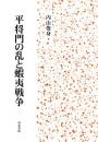 平将門の乱と蝦夷戦争
