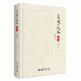 《文選》版本研究（増訂本）