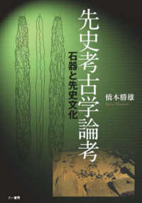 先史考古学論考 石器と先史文化(橋本 勝雄) / 中国書店 / 古本、中古本