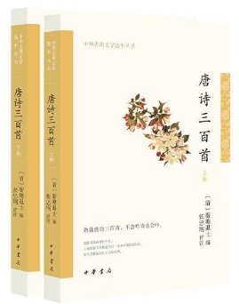 【ふるさと割】 唐詩三百首 全2冊（中華古典文学選本叢書）(〔清〕[サ/衡]塘退士 洋書