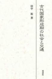 古代国家形成期の社会と交通