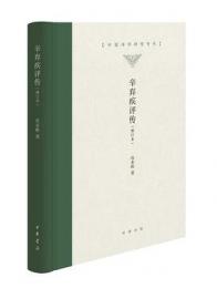 辛棄疾評伝（増訂本）（中国詩学研究専刊）