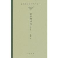 辛棄疾評伝（増訂本）（中国詩学研究専刊）