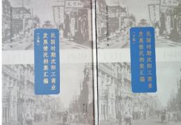 民國時期瀋陽工商業發展情況檔案彙編（全2冊）