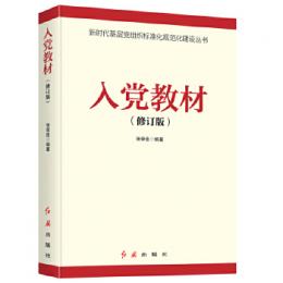 入党教材（2021年版）
