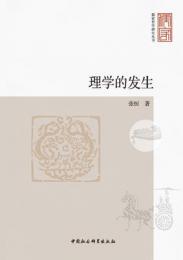 理学的発生：儒家哲学研究叢書