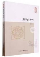 理学的発生：儒家哲学研究叢書