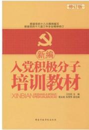 新編入党積極分子培訓教材（2023版，修訂版）