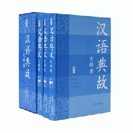 漢語典故大辞典(全3冊)