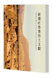 新獲吐魯番出土文献（全2冊）：吐魯番学研究叢書甲種之2