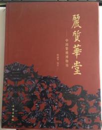 麗質華堂　—　中国紫檀博物館