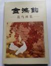 金鴻鈞花鳥画集