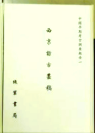 （中国早期考古調査報告）西京訪古叢稿
