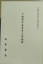 古物保管委员会工作滙報 ／中国早期考古調査報告 

