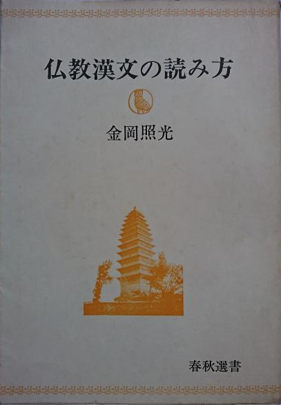 仏教漢文の読み方金岡照光 / 古本、中古本、古書籍の通販は日本の