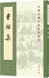 曹操集（中国古典文学基本叢書）