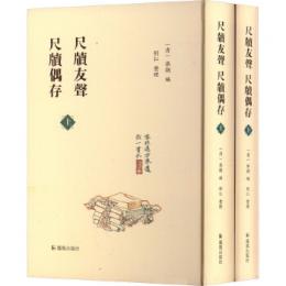 尺牘友声　尺牘偶存（全2冊）