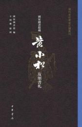 国家図書館蔵黄小松友朋書札（全3冊）清代金石学家尺牘叢刊