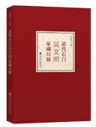 清代石門呉文照家蔵尺牘