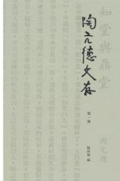 陶亢德文存（全4冊）