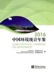 中国環境統計年鑑　2016