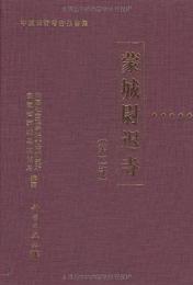 蒙城蔚遅寺 第二部（中国田野考古報告集 考古学専刊;丁種第七十八号)