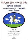 現代日本語モンゴル語辞典