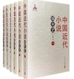 中国近代小説編年史　全６冊