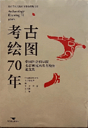 考古絵図70年：中国社会科学院考古研究所考古絵図論文集