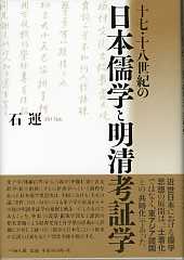 十七・十八世紀の日本儒学と明清考証学