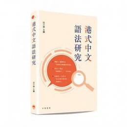 港式中文語法研究
