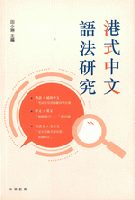 港式中文語法研究

