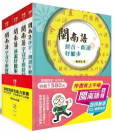 閩南語語言能力套書：閩南語競賽．認證最實用工具書(全4冊)