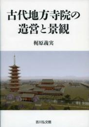 古代地方寺院の造営と景観