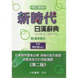 新時代日漢辞典 （修訂新版）第2版