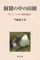 洞窟の中の田園　そして二つの「桃花源記」