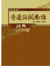 普通話閩南語詞典(台灣版)