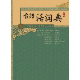 台語活詞典・首冊：脫離母語文盲ê第一本冊