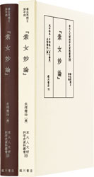 素女妙論　養生思想Ⅱ　房中術　京大人文研科学史資料叢書 10