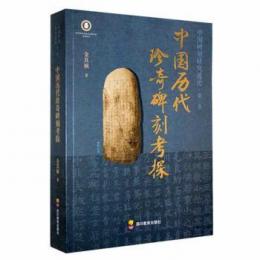 中国歴代珍奇碑刻考探：中国碑刻研究通論（第三巻）