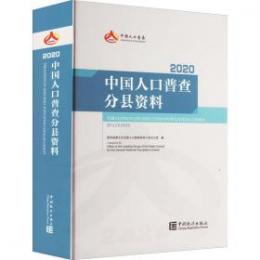 中国人口普査分県資料．2020