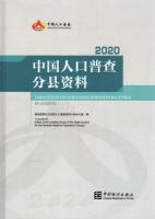 中国人口普査分県資料．2020