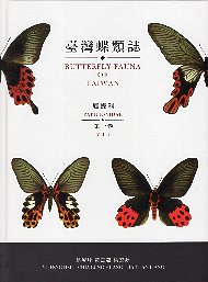 台湾蝶類誌　第1巻　アゲハチョウ科