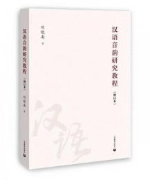 漢語音韻研究教程（増訂本）