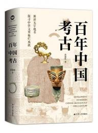 百年中国考古：解読无字地書．探尋中華文明燦爛成就
