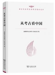 従考古看中国（新時代哲学社会科学創新文庫）