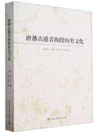 唐蕃古道青海段歴史文化